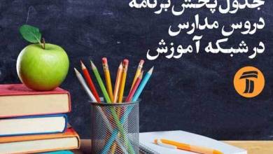 برنامه‌های درسی سه‌شنبه ۲۲ مهر شبکه‌های آموزش، چهار و قرآن