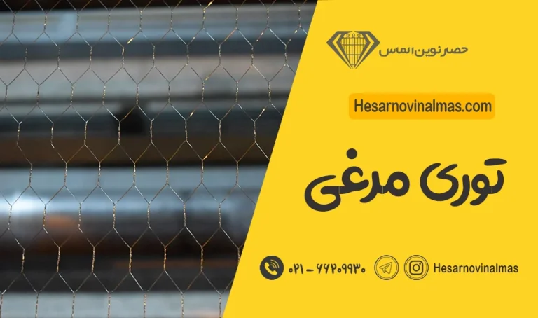 نقش توری مرغی در حصار کشی