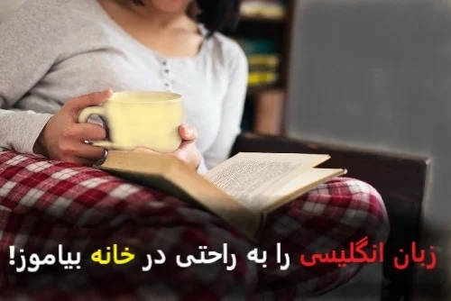 آیا یادگیری زبان انگلیسی در خانه امکان پذیر است؟