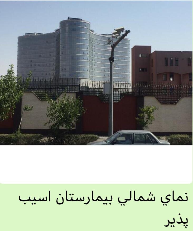 بیمارستان بازسازی شده که در زلزله تهران تخریب می شود!