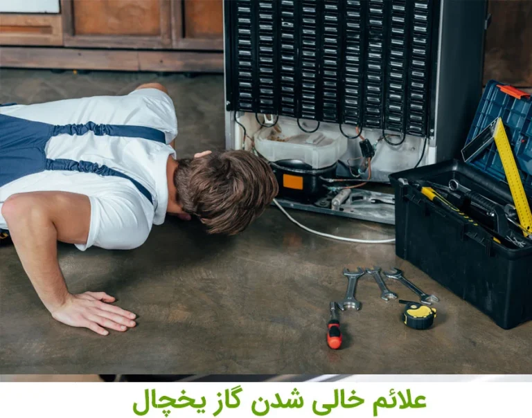 چطور متوجه شویم که گاز یخچال تمام شده است؟ +روشهای نشت یابی