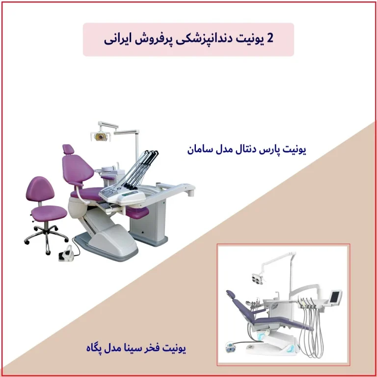 2 برند پرفروش یونیت دندانپزشکی ایرانی