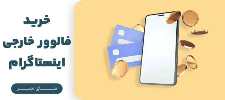 خرید فالوور اینستاگرام ارزان درجه یک با تخفیف ویژه