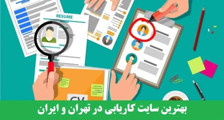 بررسی بهترین سایت های کاریابی برای پیدا کردن شغل مناسب