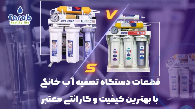 قطعات دستگاه تصفیه آب خانگی با بهترین کیفیت و گارانتی معتبر