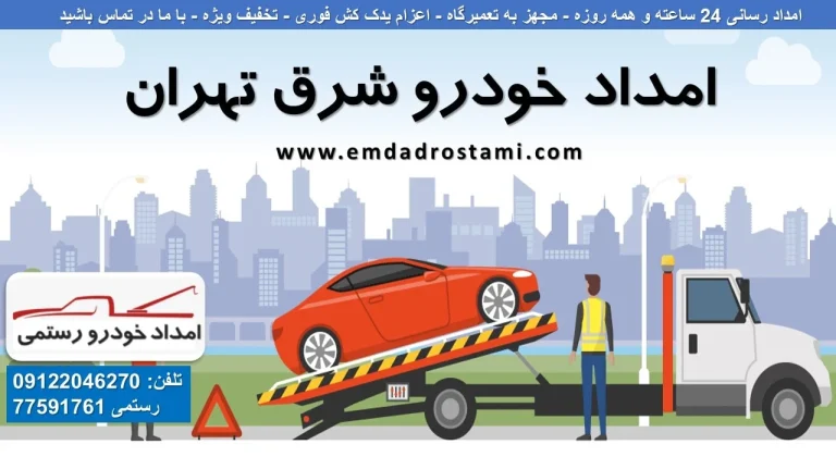 بهترین امداد خودرو شرق تهران – فوری – امداد خودرو رستمی