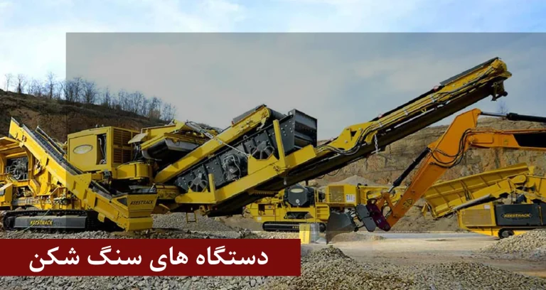 خردایش سنگ معدن توسط چه دستگاه هایی انجام می شود؟