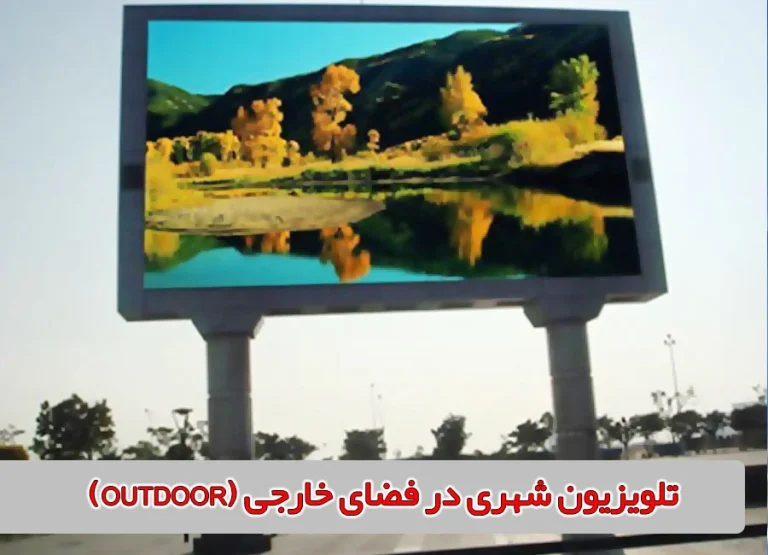 با مراحل نصب تلویزیون شهری آشنا شوید