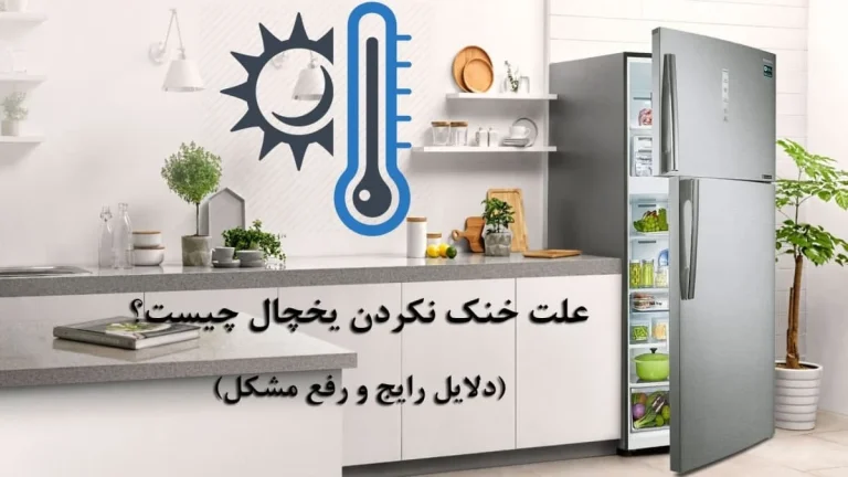 علت خنک نکردن یخچال