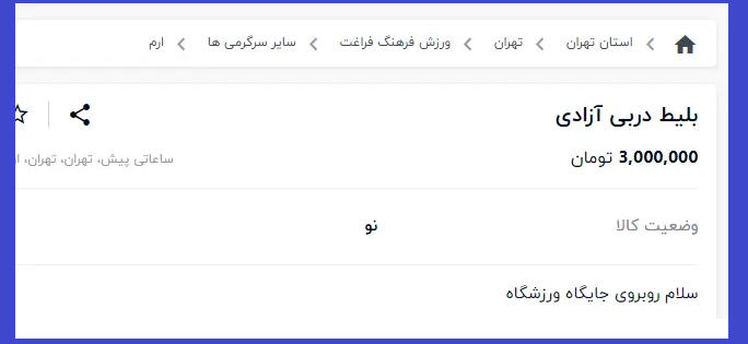 بلیت دربی ۳ میلیون تومان! / قیمت‌های لحظه‌ای بلیت در بازار سیاه