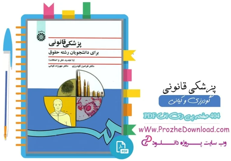 کتاب پزشکی قانونی دکتر گودرزی pdf