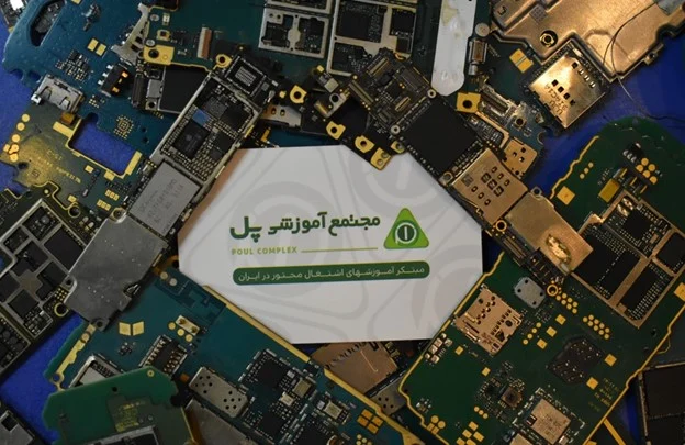 بهترین مرکز یادگیری تعمیرات موبایل