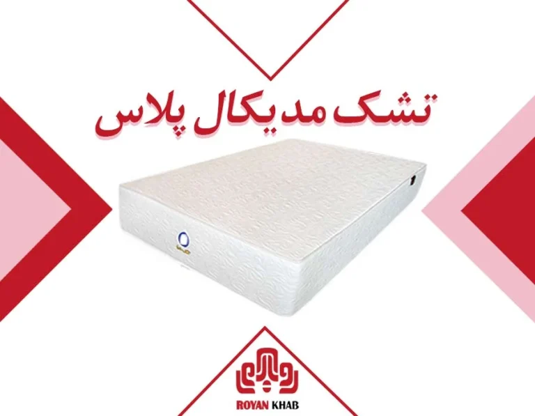 بهترین تشک رویا طبی مخصوص درد کمر و دیسک چیست؟