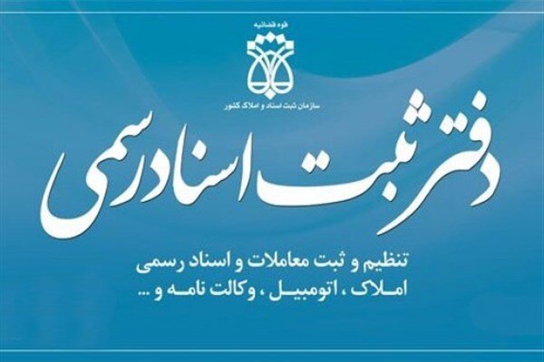 دفاتر اسناد رسمی با کاهش تعرفه‌ها، توان تامین هزینه‌ها را ندارند