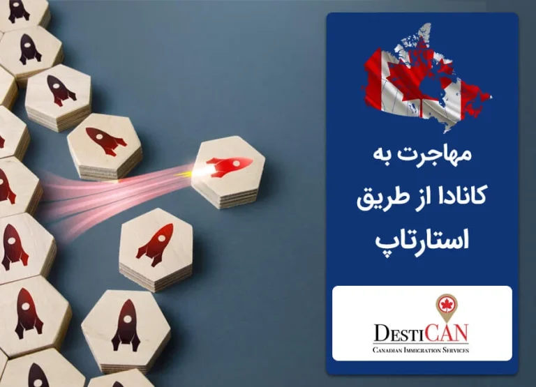 مهاجرت به کانادا از طریق استارت اپ چطور است؟