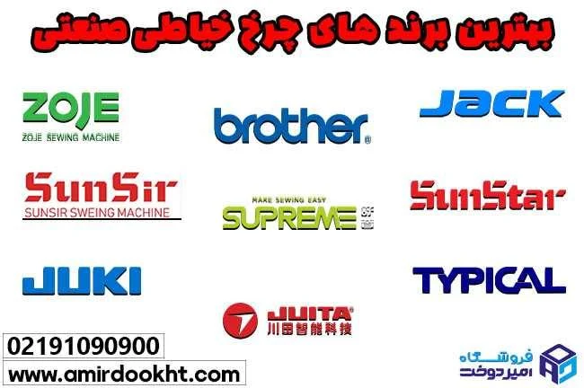 برند های چرخ خیاطی صنعتی