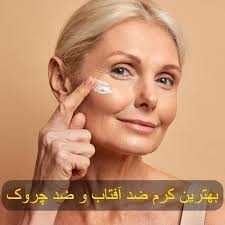 بهترین کرم ضد چروک برای پوست خشک