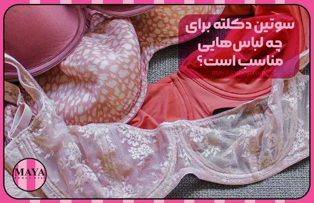 سوتین دکلته برای چه لباسهایی مناسب است؟