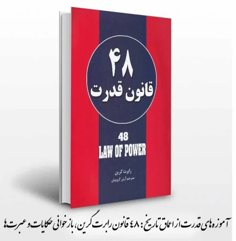 آموزههای قدرت از اعماق تاریخ: 48 قانون رابرت گرین، بازخوانی حکایات و عبرتها
