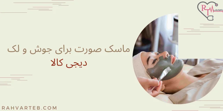 ماسک صورت برای جوش و لک دیجی کالا