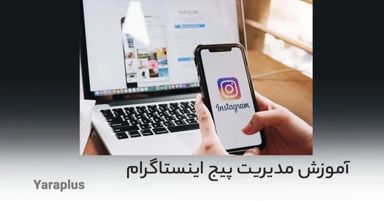 آموزش مدیریت پیج اینستاگرام به زبان ساده
