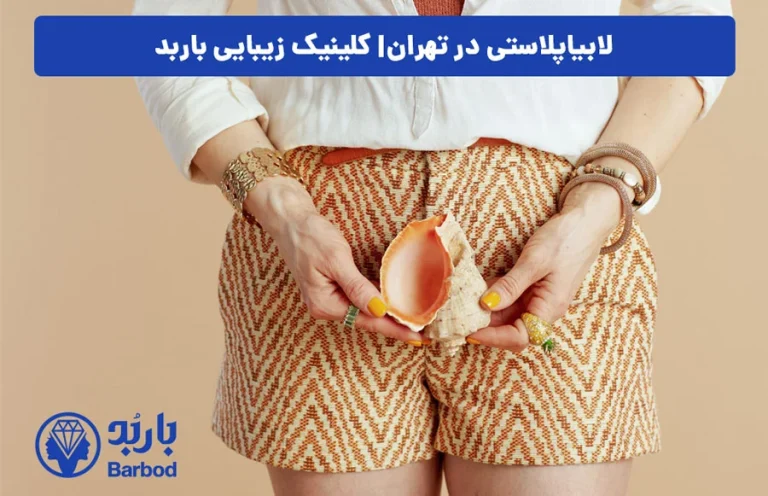 عمل لابیاپلاستی در تهران: سوالات متداول و پاسخ‌ها