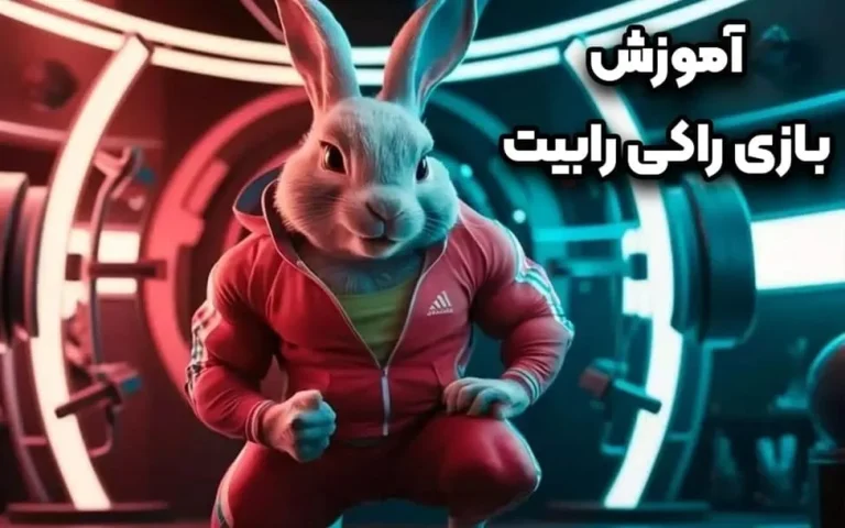 آموزش بازی راکی رابیت: نحوه کسب درآمد از طریق Rocky rabbit