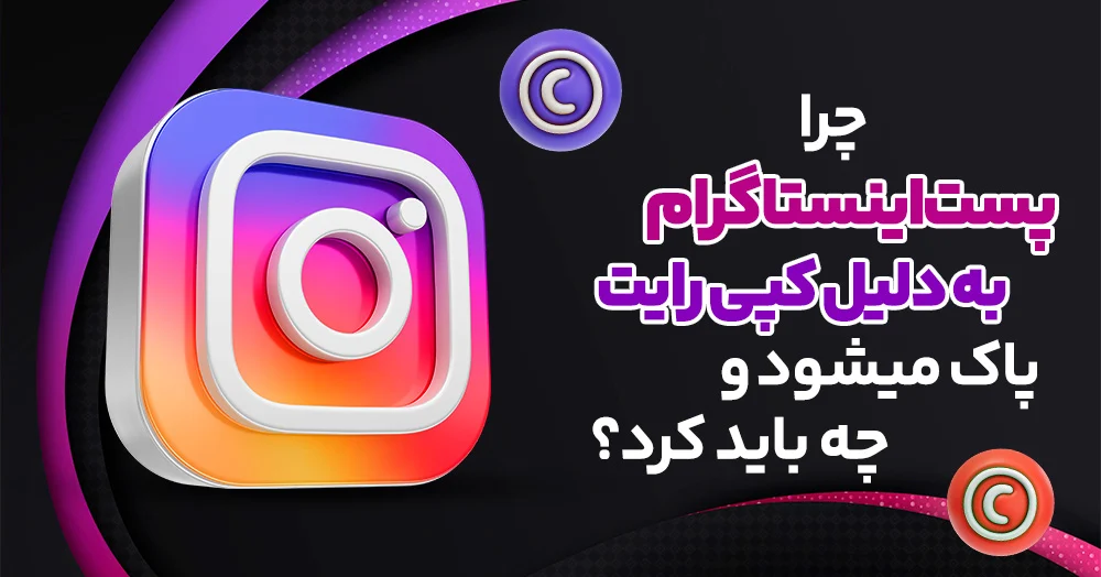 دلیل کپی رایت و پاک شدن پست های اینستاگرام