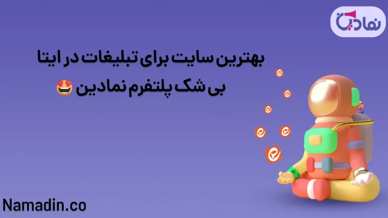 انفجار تعامل و فروش با تبلیغات هدفمند در ایتا