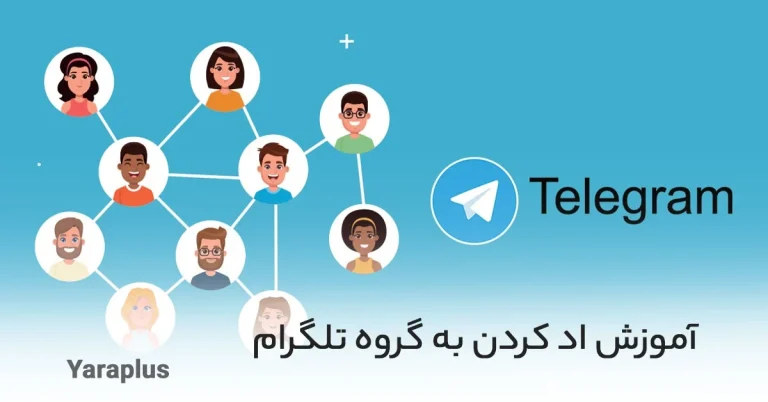 علت اد نشدن افراد در گروه تلگرام و روش های حل مشکل