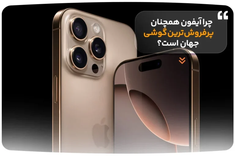 چرا آیفون همچنان پرفروش‌ترین گوشی جهان است؟