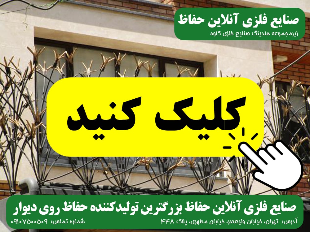 حفاظ روی دیوارصنایع فلزی آنلاین حفاظ