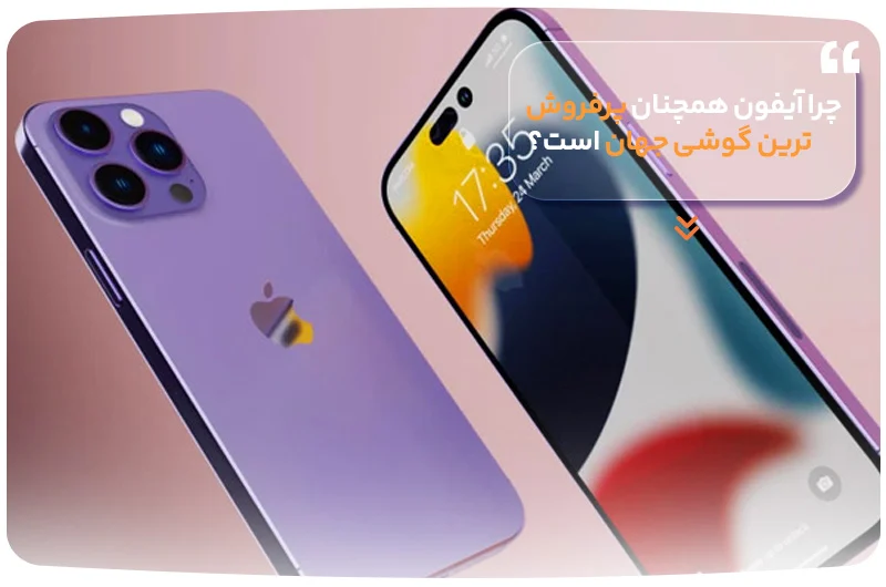 چرا آیفون همچنان پرفروشترین گوشی جهان است؟