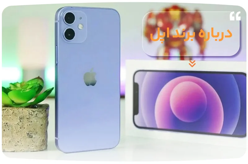 درباره برند اپل