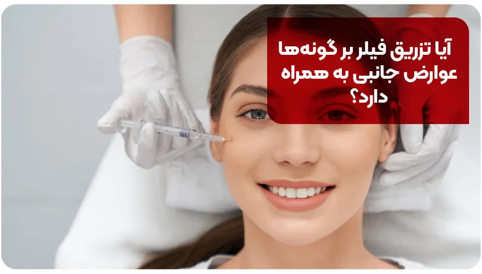 آیا تزریق فیلر بر گونه&zwnj;ها عوارض جانبی به همراه دارد؟