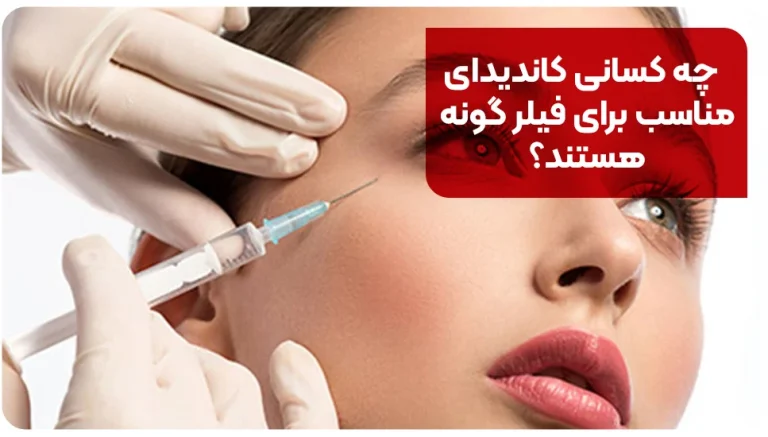 چه کسانی کاندیدای مناسب برای فیلر گونه هستند؟