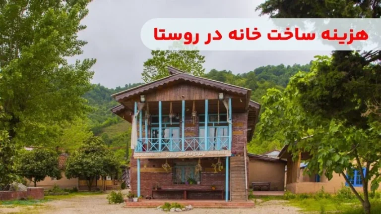 هزینه ساخت خانه 100 متری روستایی