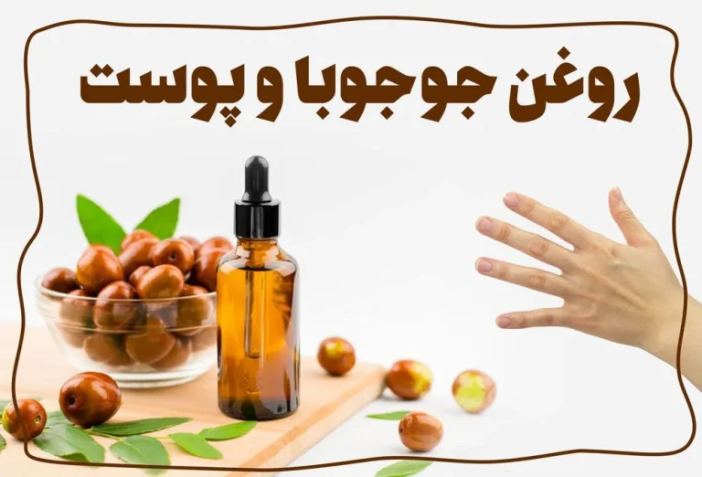 خواص و نحوه استفاده از روغن جوجوبا برای پوست و مو