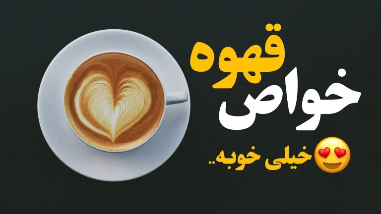 خواص قهوه موکا با قارچ گانودرما: ترکیبی خوش‌طعم و سلامت‌محور