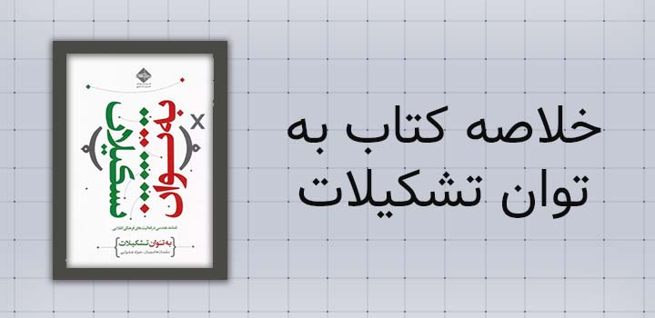 خلاصه کتاب به توان تشکیلات