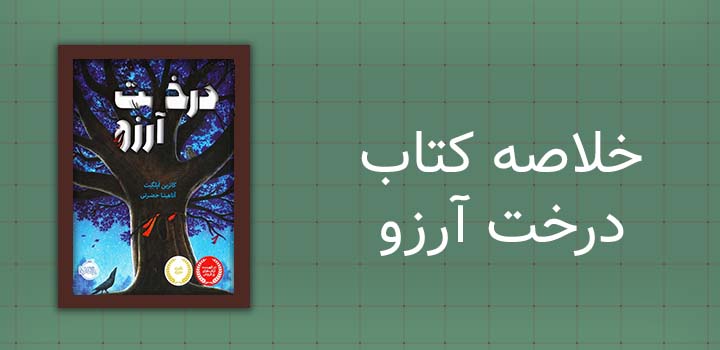خلاصه کتاب درخت آرزو