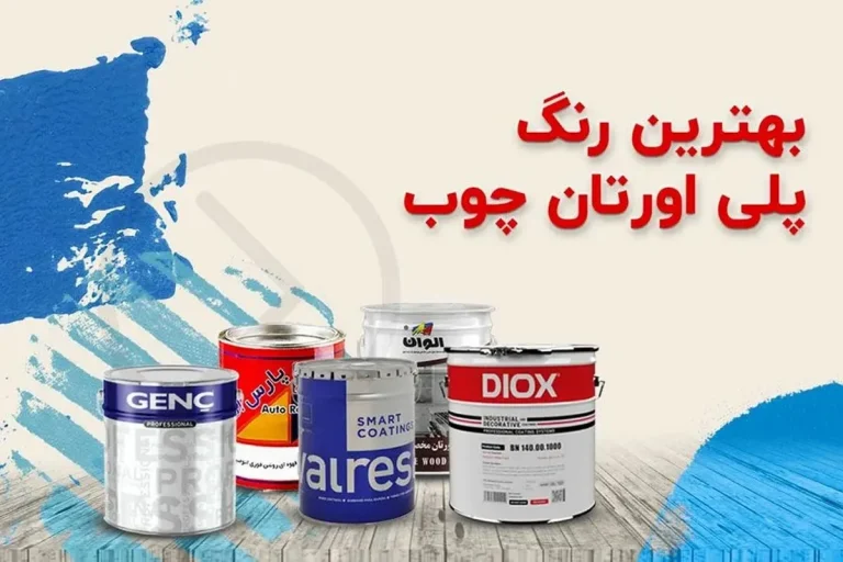 راهنمای خرید رنگ پلی اورتان + برندهای برتر ایرانی و خارجی