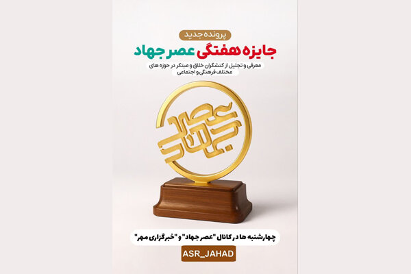 آغاز جایزه هفتگی «عصر جهاد» همزمان با سالروز شهادت آیت الله رئیسی - خبرگزاری مهر | اخبار ایران و جهان