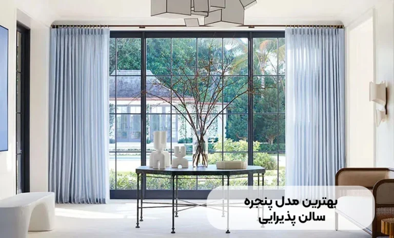 راهنمای جامع انتخاب بهترین مدل پنجره برای سالن پذیرایی