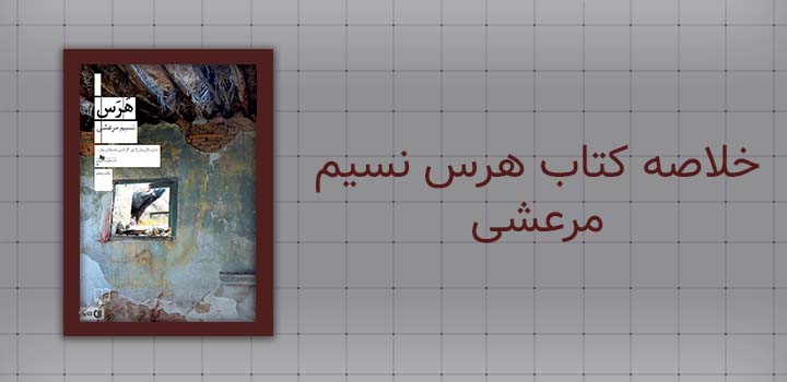 خلاصه کتاب هرس نسیم مرعشی