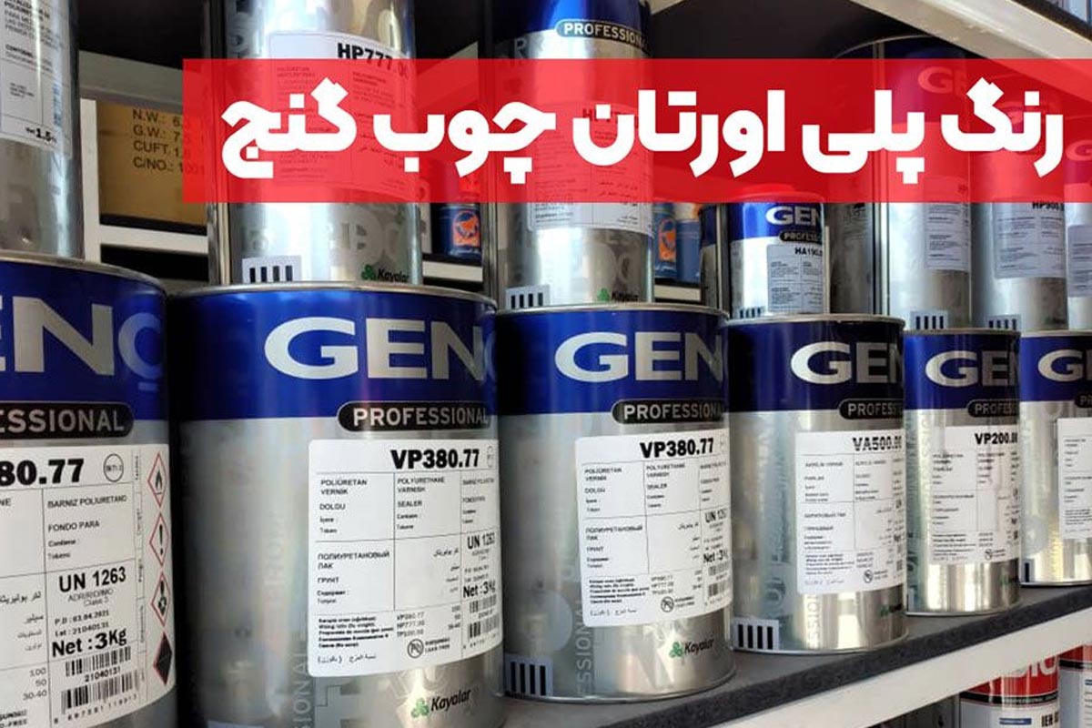 رنگ پلی اورتان چوب گنج