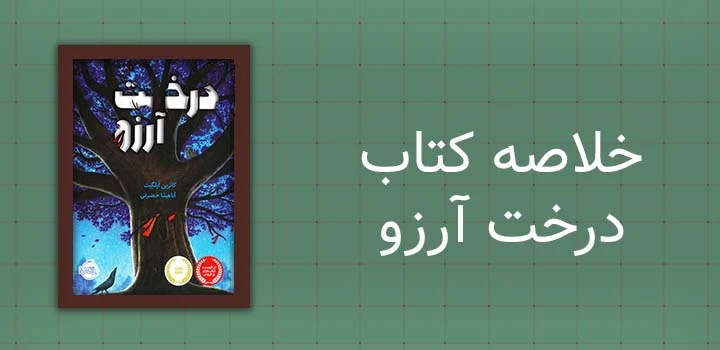 خلاصه کتاب درخت آرزو