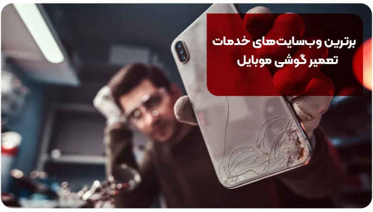 برترین وب سایت های خدمات تعمیر گوشی موبایل (10 مجموعه معتبر)