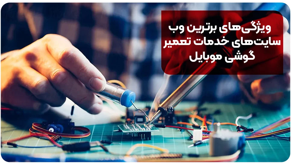 ویژگیهای برترین وبسایتهای خدمات تعمیر گوشی موبایل