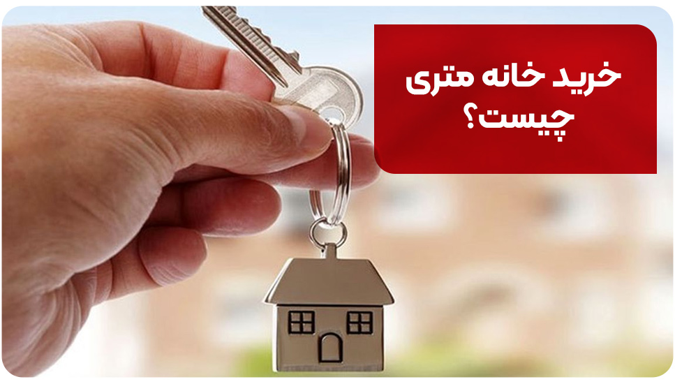 خرید خانه متری چیست؟